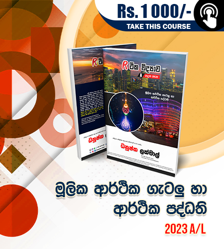 ආර්ථික විද්‍යාව හැඳින්විම 2023 A/L - 02