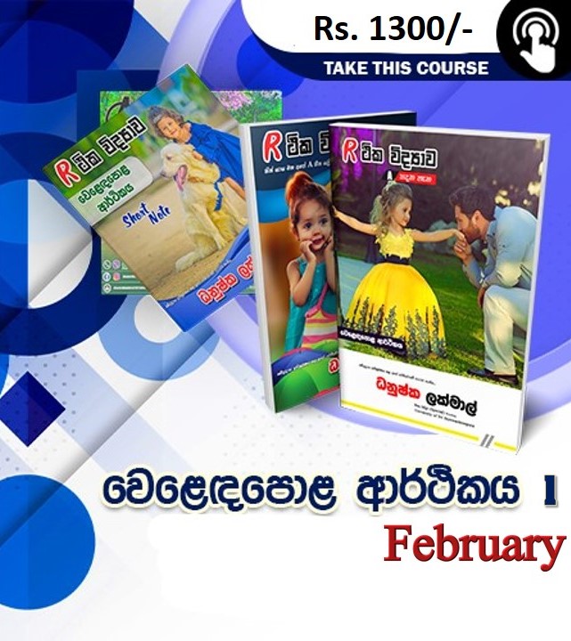 වෙළඳපොළ ආර්ථිකය 01 - 2023 A/L 