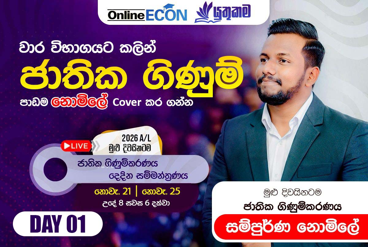 ජාතික ගිණුම්කරණය Seminar 01 - 2026 A/L