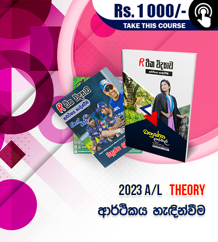 ආර්ථික විද්‍යාව හැඳින්විම 2023 A/L - 01